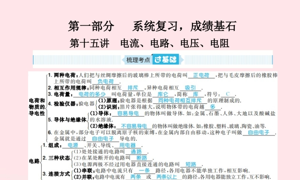 九年级 第15讲 电流 电路、电压 电阻课件