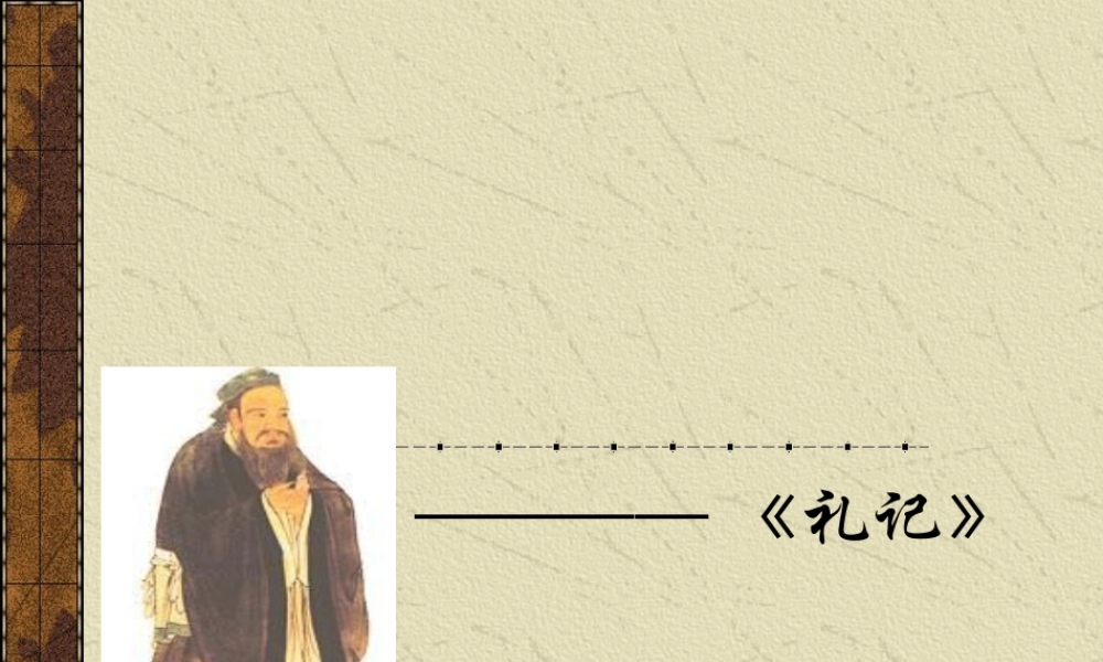 (大道之行也)课件8 八年级语文上册第五单元(大道之行也)课件9套人教版 八年级语文上册第五单元(大道之行也)课件9套人教版