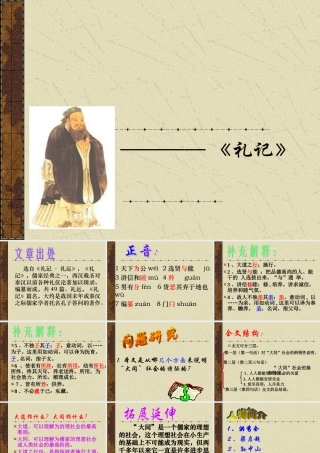 (大道之行也)课件8 八年级语文上册第五单元(大道之行也)课件9套人教版 八年级语文上册第五单元(大道之行也)课件9套人教版