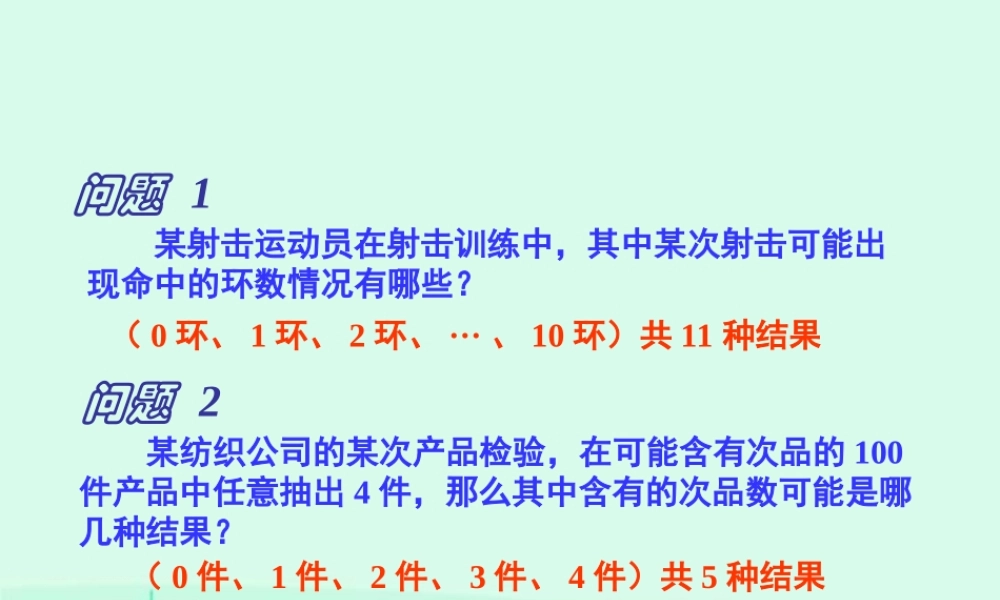 9离散型随机变量的分布列 高二数学选修2-3从排列组合到正态分布全部课件二(含ppt,flash)新课标 高二数学选修2-3从排列组合到正态分布全部课件二(含ppt,flash)新课标
