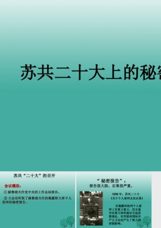 九年级历史下册 第10课(苏联的改革与解体)苏共二十大上的秘密报告课件 新人教版 010631