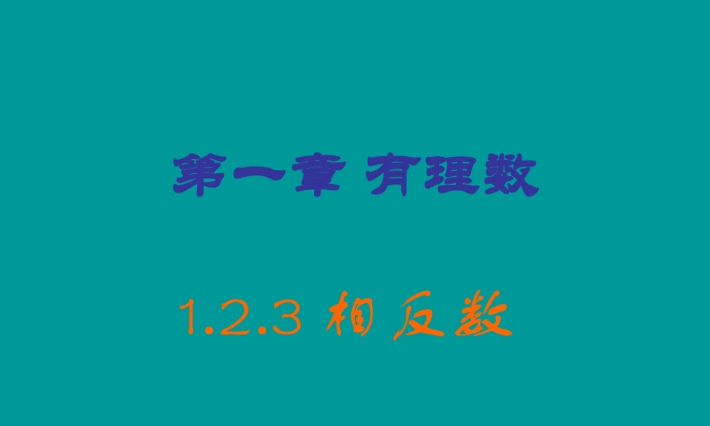 七年级数学上册 1.2.3相反数课件 人教新课标版 课件