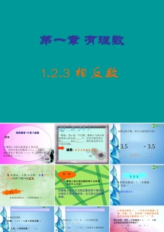 七年级数学上册 1.2.3相反数课件 人教新课标版 课件