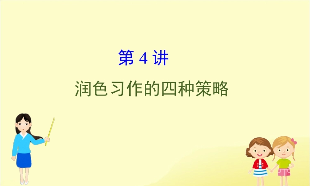 (通用版)高考英语二轮复习 专题6 书面表达 614 润色习作的四种策略课件 新人教版 课件