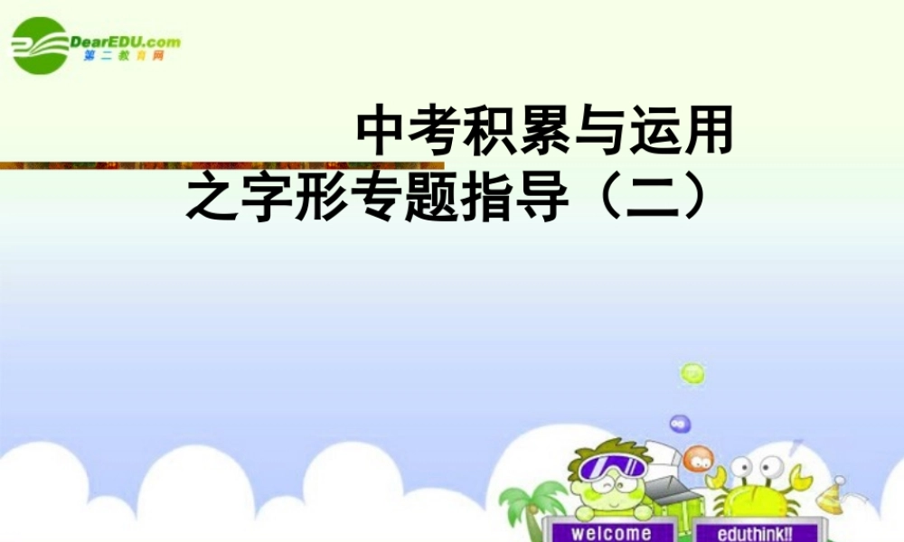 中考语文复习 积累与运用之字形专题指导(二)课件 苏教版 课件