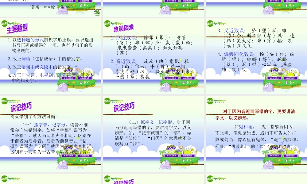 中考语文复习 积累与运用之字形专题指导(二)课件 苏教版 课件