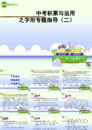 中考语文复习 积累与运用之字形专题指导(二)课件 苏教版 课件