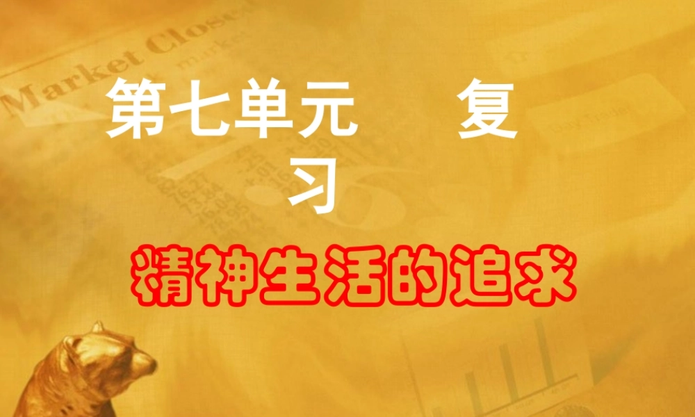七年级历史与社会下册 第七单元(精神生活的追求)复习课件 人教新课标版 课件