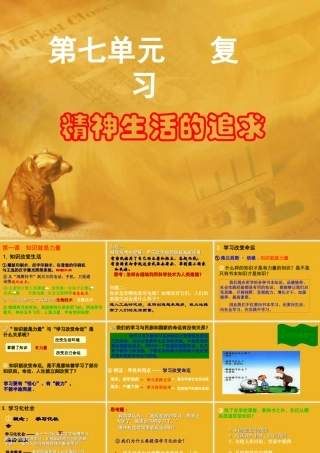 七年级历史与社会下册 第七单元(精神生活的追求)复习课件 人教新课标版 课件