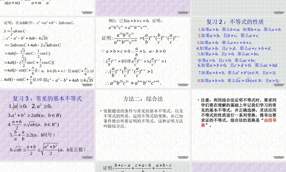 6.3不等式的证明1 高二数学不等式ppt课件集一 人教版 高二数学不等式ppt课件集一 人教版