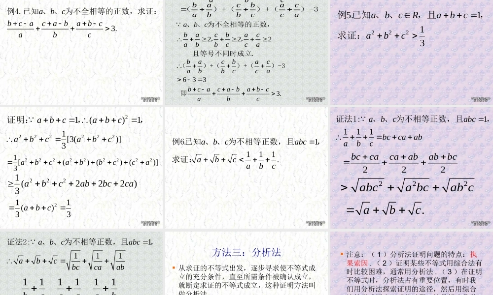 6.3不等式的证明1 高二数学不等式ppt课件集一 人教版 高二数学不等式ppt课件集一 人教版