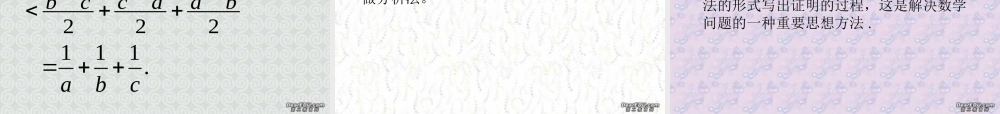 6.3不等式的证明1 高二数学不等式ppt课件集一 人教版 高二数学不等式ppt课件集一 人教版