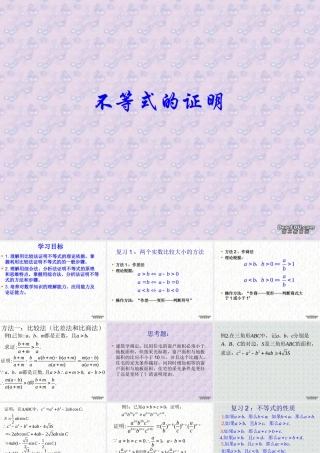 6.3不等式的证明1 高二数学不等式ppt课件集一 人教版 高二数学不等式ppt课件集一 人教版