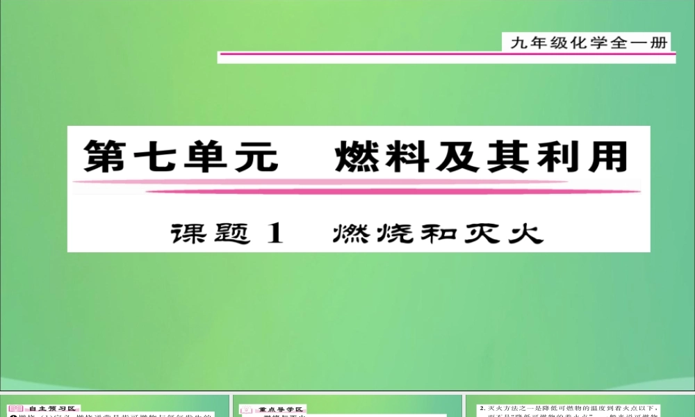 (贵阳专版)届九年级化学上册 第7单元 课题1 燃烧和灭火课件 (新版)新人教版 课件