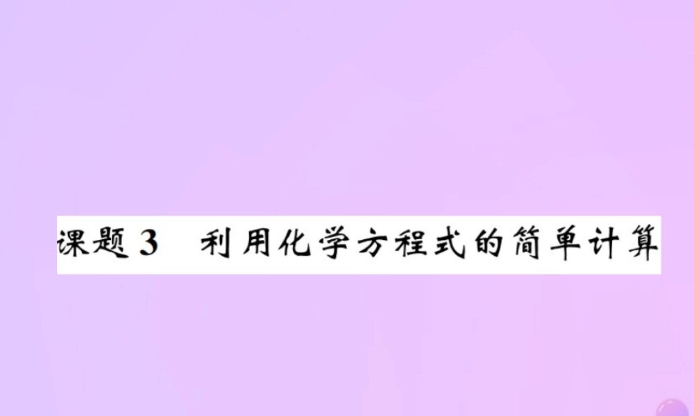 九年级化学上册 第五单元 化学方程式 课题3 利用化学方程式的简单计算(增分课练)习题课件 (新版)新人教版 课件
