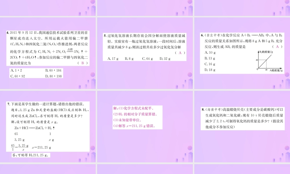 九年级化学上册 第五单元 化学方程式 课题3 利用化学方程式的简单计算(增分课练)习题课件 (新版)新人教版 课件