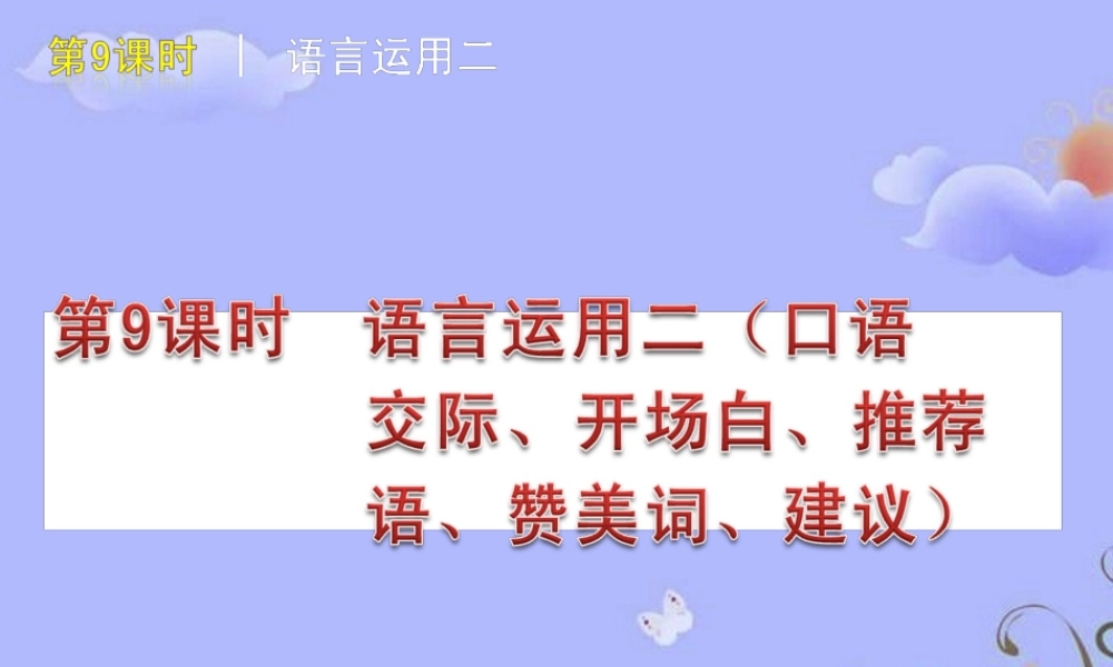 中考语文复习方案 ( 语言运用二口语交际、开场白、推荐语、赞美词、建议)课件 人教新课标版 课件