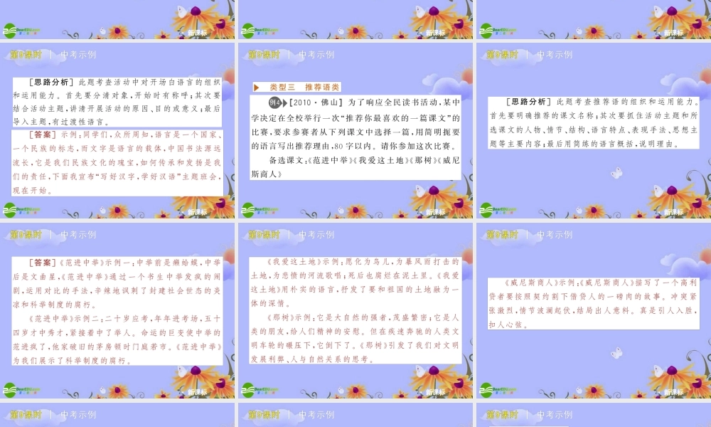 中考语文复习方案 ( 语言运用二口语交际、开场白、推荐语、赞美词、建议)课件 人教新课标版 课件