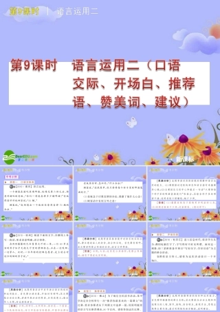 中考语文复习方案 ( 语言运用二口语交际、开场白、推荐语、赞美词、建议)课件 人教新课标版 课件