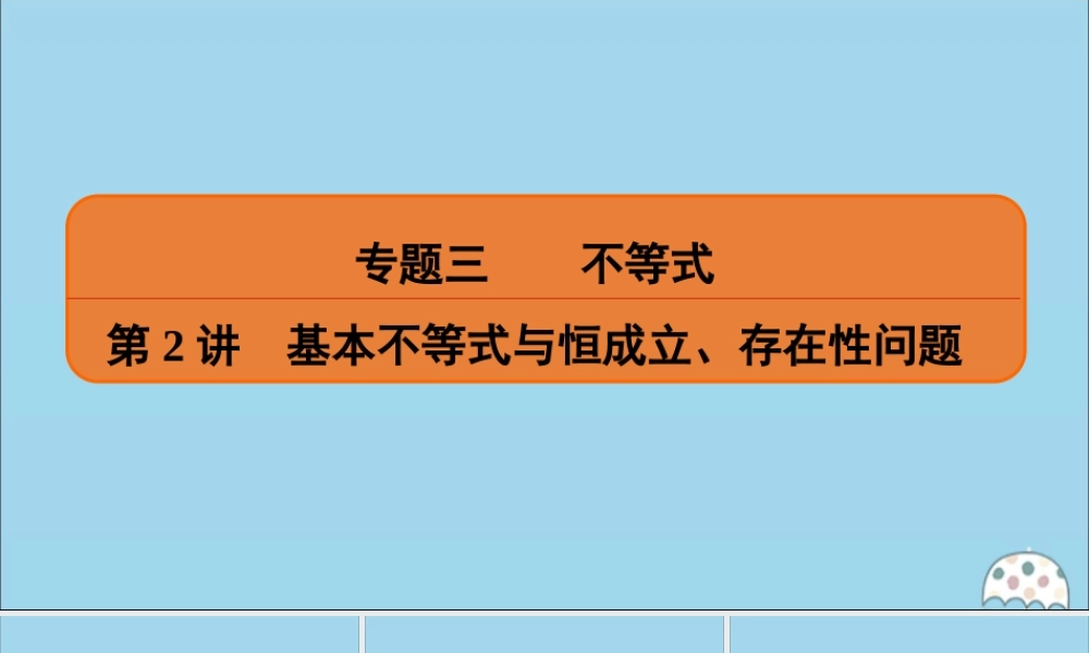 (名师讲坛)版高考数学二轮复习 专题三 不等式 第2讲 基本不等式与恒成立、存在性问题课件