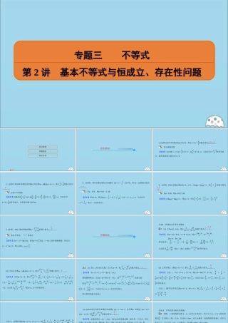 (名师讲坛)版高考数学二轮复习 专题三 不等式 第2讲 基本不等式与恒成立、存在性问题课件