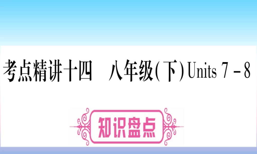 (湖北专用版)版中考英语复习 第一篇 教材系统复习 考点精讲十四 八下 Units 7 8实用课件