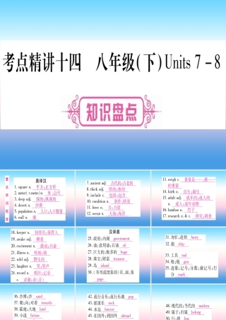 (湖北专用版)版中考英语复习 第一篇 教材系统复习 考点精讲十四 八下 Units 7 8实用课件