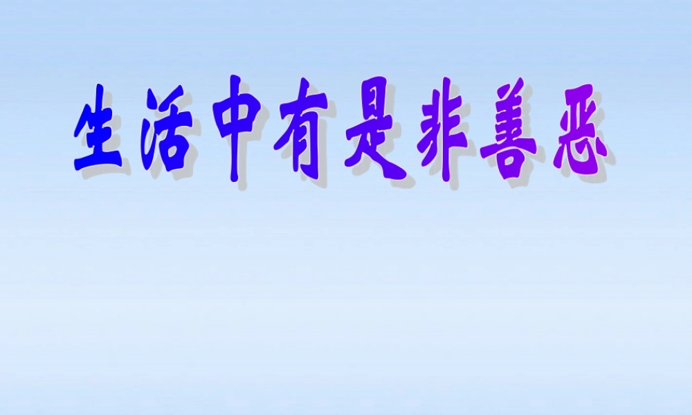 七年级政治下册 第十七课 生活中的真善美课件 鲁教版 课件