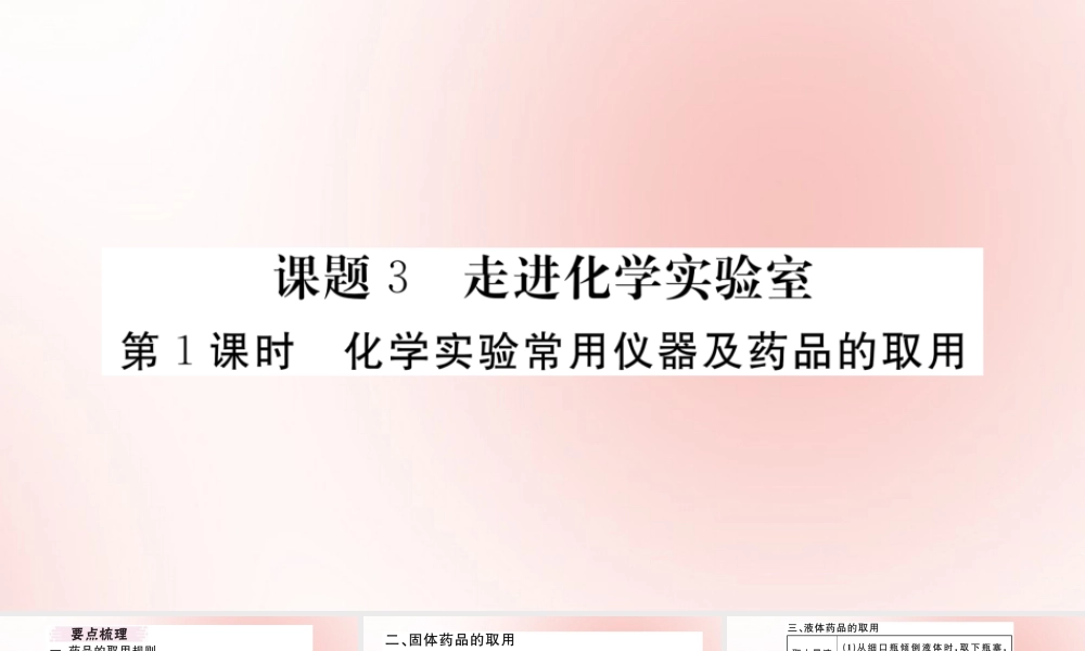 九年级化学上册 第一单元 走进化学世界 课题3 走进化学实验室 第1课时 化学实验常用仪器及药品的取用作业课件 (新版)新人教版 课件