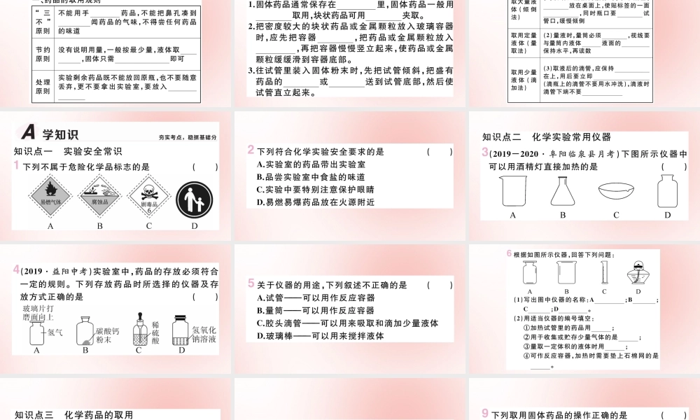 九年级化学上册 第一单元 走进化学世界 课题3 走进化学实验室 第1课时 化学实验常用仪器及药品的取用作业课件 (新版)新人教版 课件