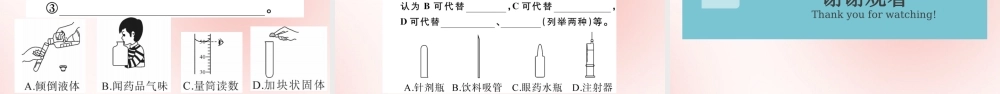 九年级化学上册 第一单元 走进化学世界 课题3 走进化学实验室 第1课时 化学实验常用仪器及药品的取用作业课件 (新版)新人教版 课件