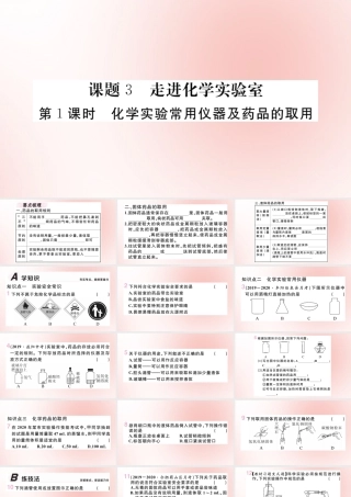 九年级化学上册 第一单元 走进化学世界 课题3 走进化学实验室 第1课时 化学实验常用仪器及药品的取用作业课件 (新版)新人教版 课件