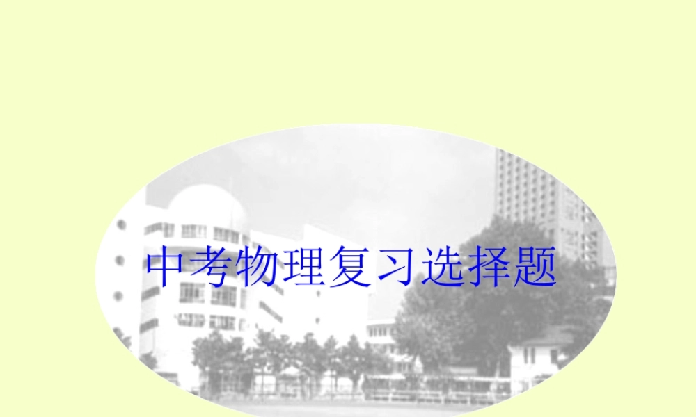 中考物理复习选择题 试题