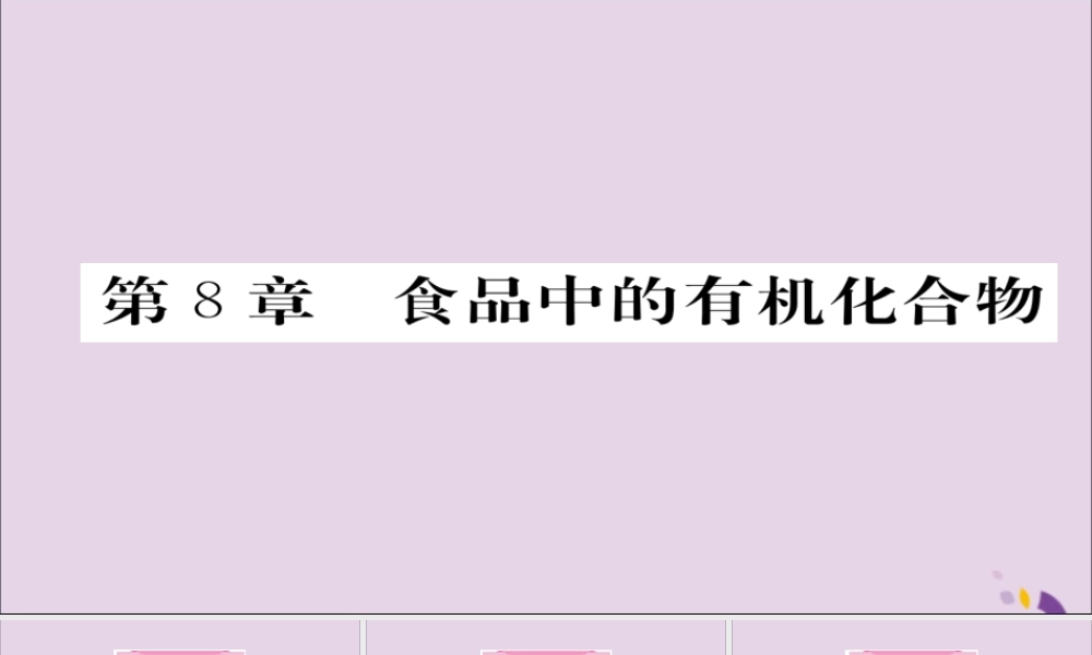 (遵义专版)中考化学总复习 第1编 教材知识梳理篇 第8章 食品中的有机化合物(精讲)课件