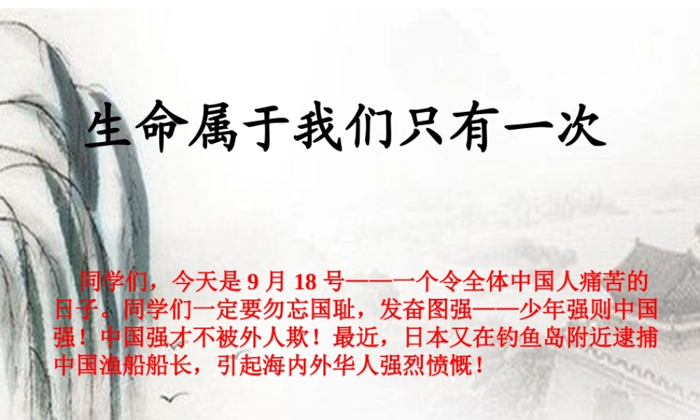 七年级政治上册 新授生命属于我们只有一次课件 粤教版 课件