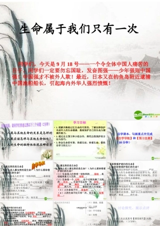 七年级政治上册 新授生命属于我们只有一次课件 粤教版 课件