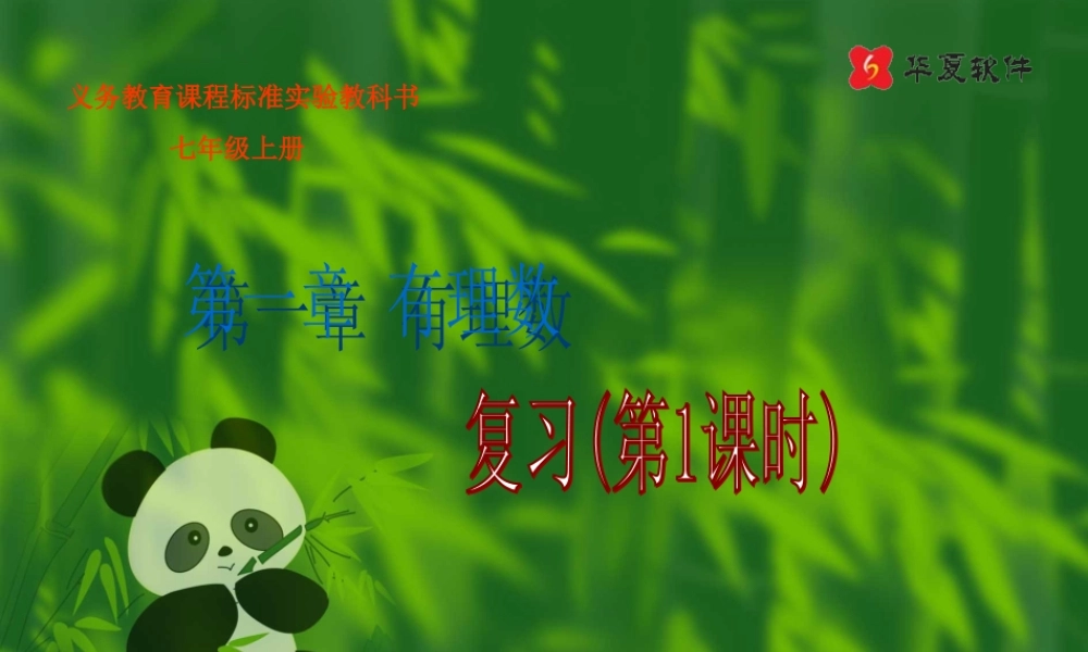 七年级数学上册 (有理数) ppt 课件