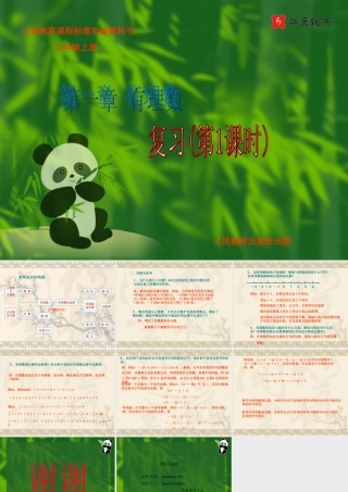 七年级数学上册 (有理数) ppt 课件