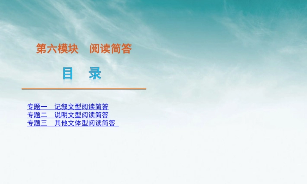 012届高三英语二轮复习 第6模块 阅读简答新课标精品课件 湘教版 课件