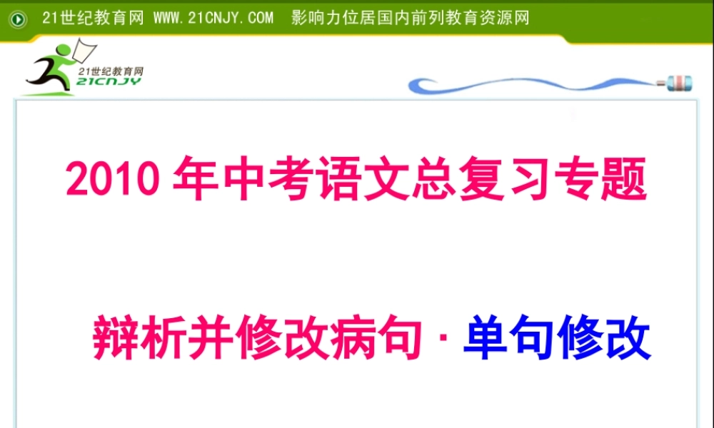 中考英语专项复习 辩析并修改病句·单句修改训练题 课件