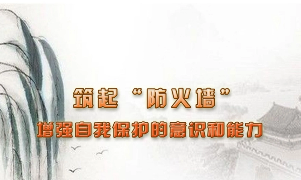 七年级思想品德下册 第二十二课(筑起 防火墙 )课件 苏教版 课件