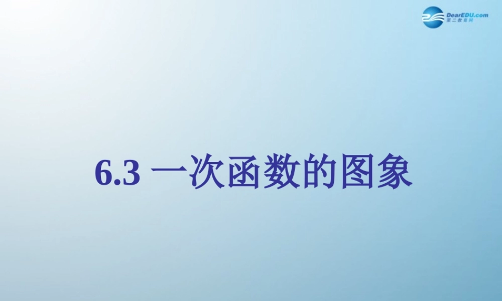 七年级数学上册 6.3 一次函数的图象课件 鲁教版五四制 课件