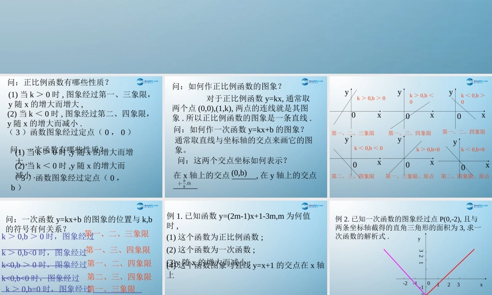 七年级数学上册 6.3 一次函数的图象课件 鲁教版五四制 课件