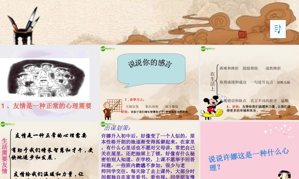 七年级政治上册 第5课(友情伴我同行)第一框课件 鲁教版 课件