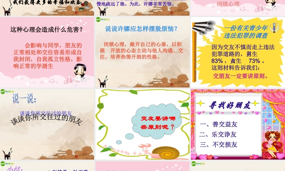 七年级政治上册 第5课(友情伴我同行)第一框课件 鲁教版 课件