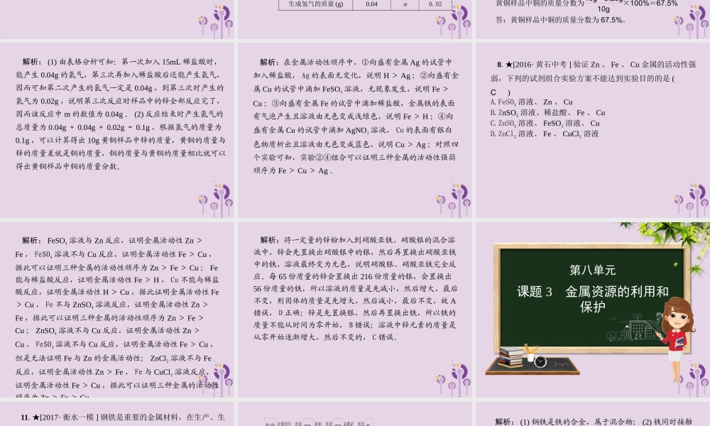 (河北专版)九年级化学 重点题目精讲 第八单元 金属和金属材料课件 (新版)新人教版 课件