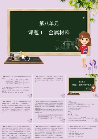 (河北专版)九年级化学 重点题目精讲 第八单元 金属和金属材料课件 (新版)新人教版 课件