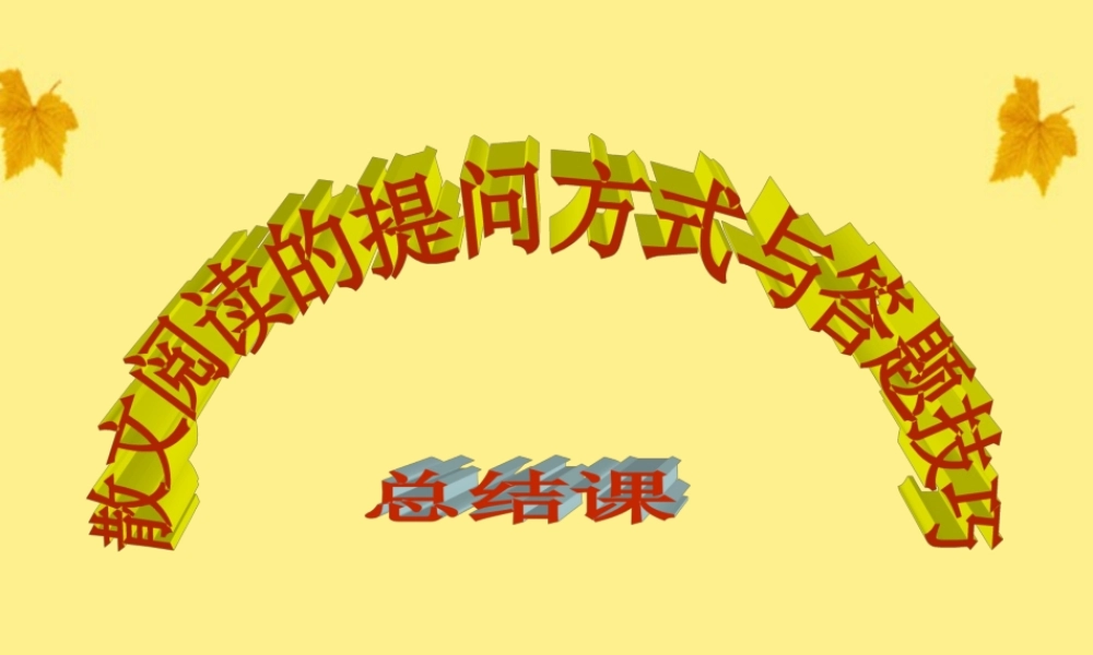 11—12年高三散文阅读的提问方式与答题技巧课件