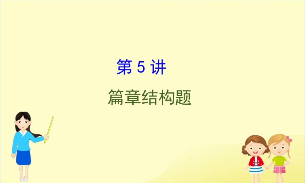 (通用版)高考英语二轮复习 专题1 阅读理解 125 篇章结构题课件 新人教版 课件