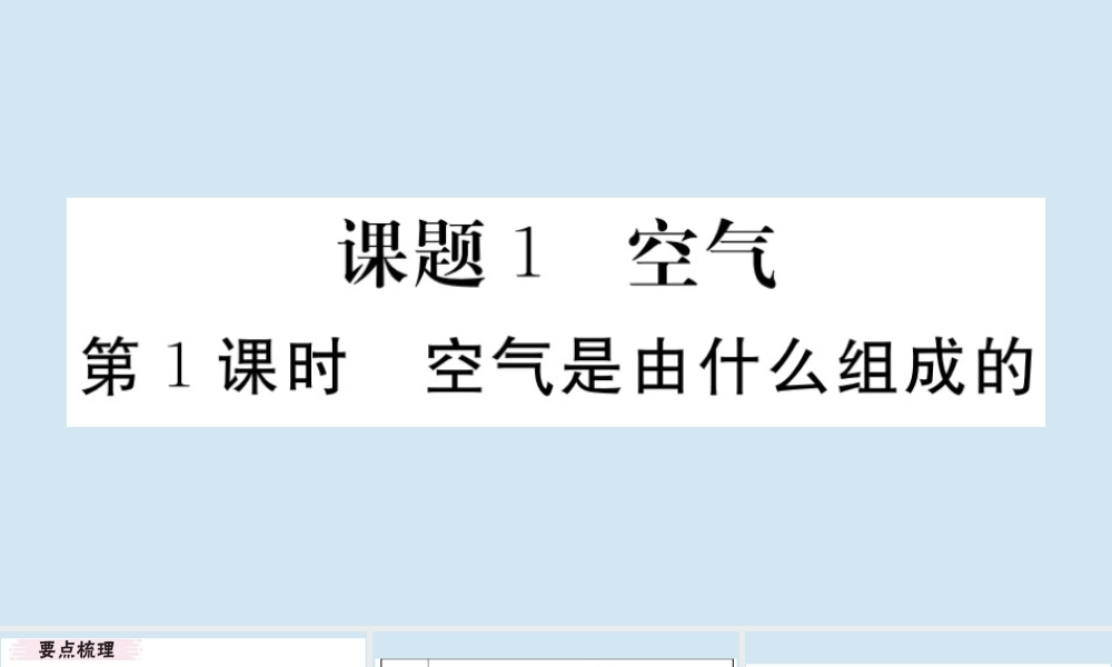 (湖北专版)九年级化学上册 第二单元 我们周围的空气 课题1 空气 第1课时 空气是由什么组成的作业课件 (新版)新人教版 课件
